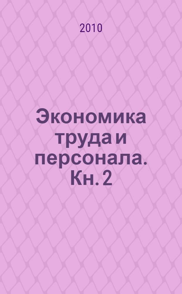Экономика труда и персонала. Кн. 2