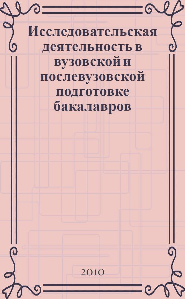 Исследовательская деятельность в вузовской и послевузовской подготовке бакалавров, магистров, аспирантов : сборник статей