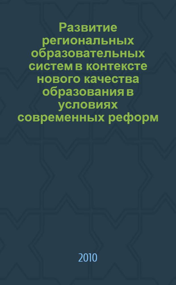 Развитие региональных образовательных систем в контексте нового качества образования в условиях современных реформ : сборник статей