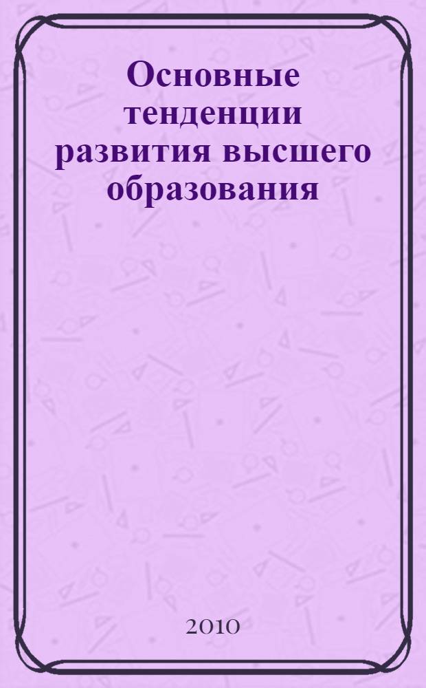 Основные тенденции развития высшего образования: глобальные и Болонские измерения