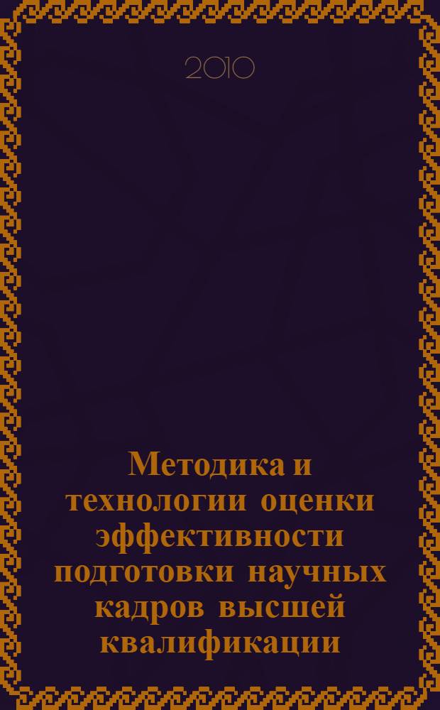 Методика и технологии оценки эффективности подготовки научных кадров высшей квалификации : лекция-доклад