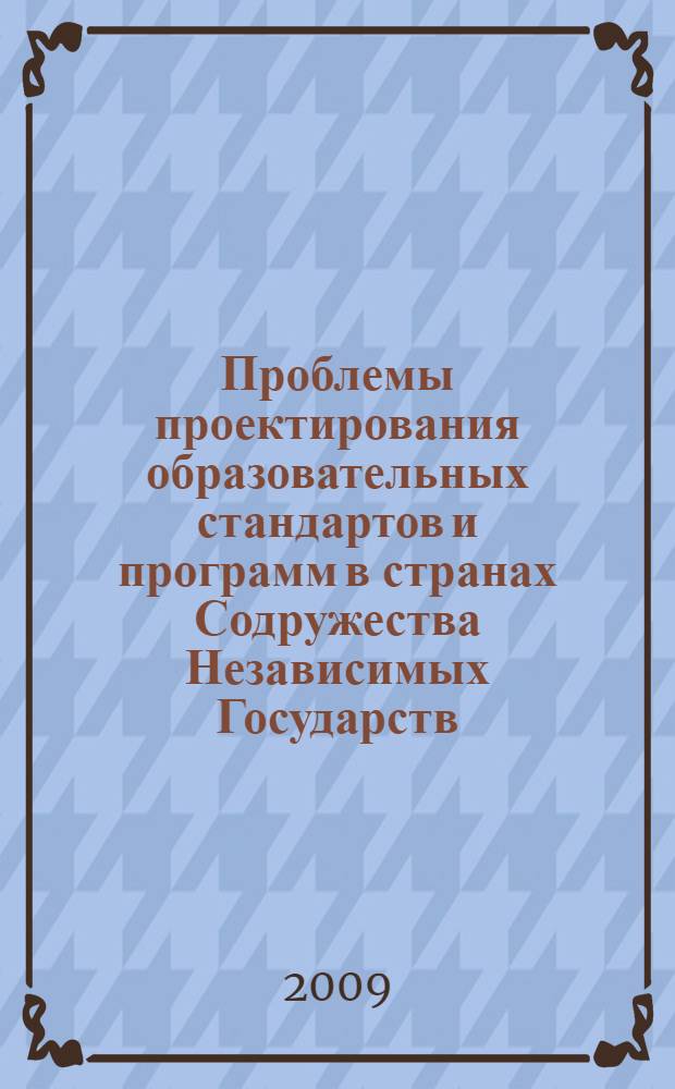 Проблемы проектирования образовательных стандартов и программ в странах Содружества Независимых Государств