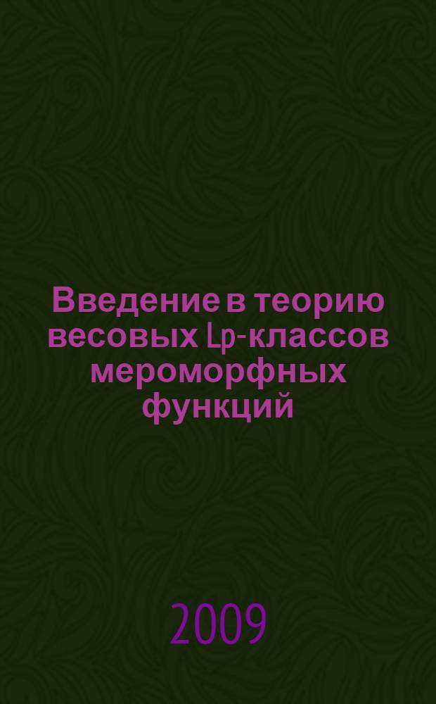 Введение в теорию весовых Lp-классов мероморфных функций