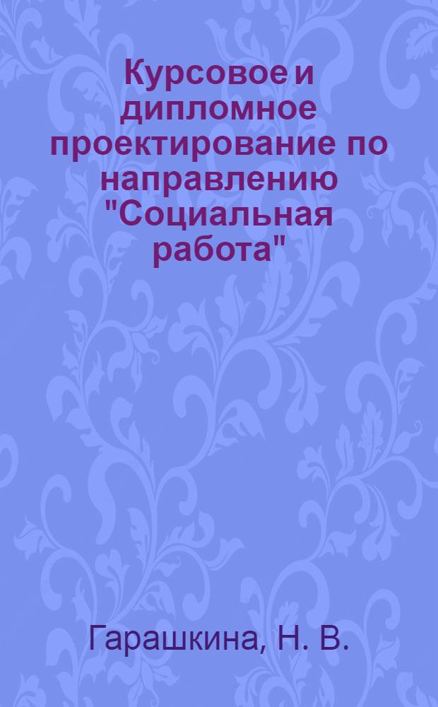 Курсовое и дипломное проектирование по направлению "Социальная работа": Учеб.-метод. пособие