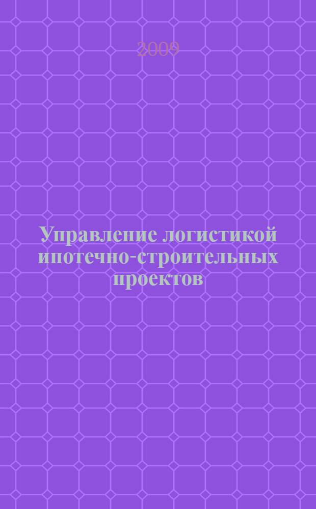 Управление логистикой ипотечно-строительных проектов : автореферат диссертации на соискание ученой степени д. э. н. : специальность 08.00.05 <Экономика и управление народным хозяйством по отраслям и сферам деятельности>