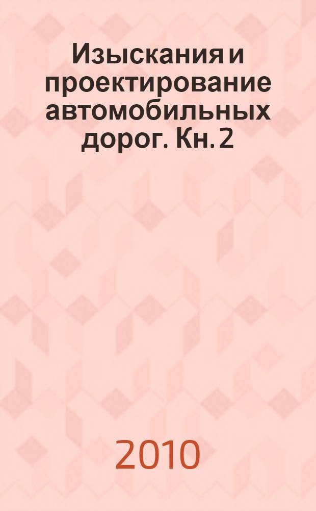 Изыскания и проектирование автомобильных дорог. Кн. 2