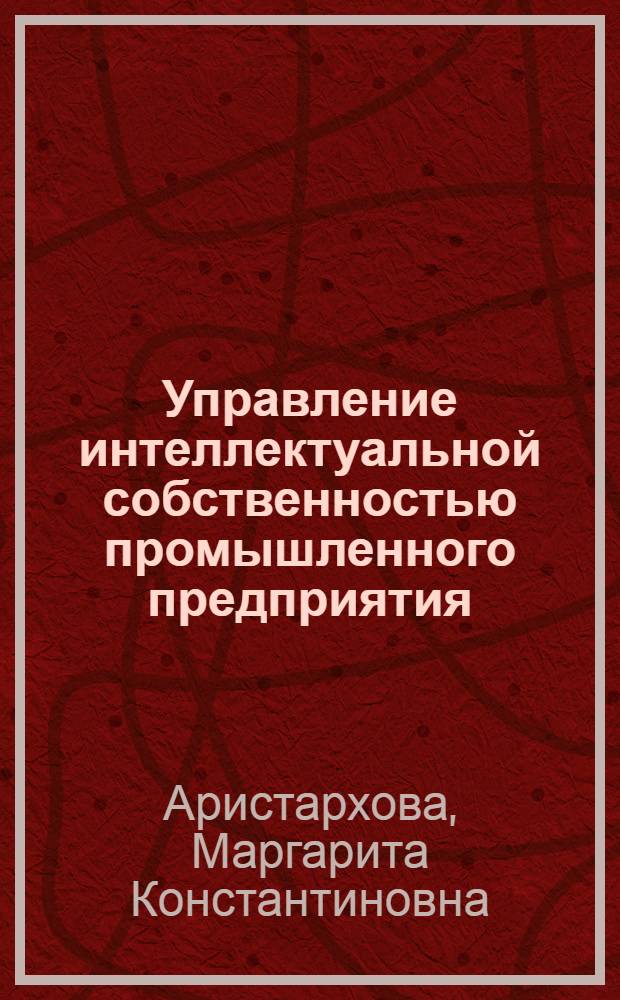 Управление интеллектуальной собственностью промышленного предприятия