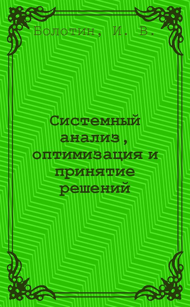 Системный анализ, оптимизация и принятие решений: практикум