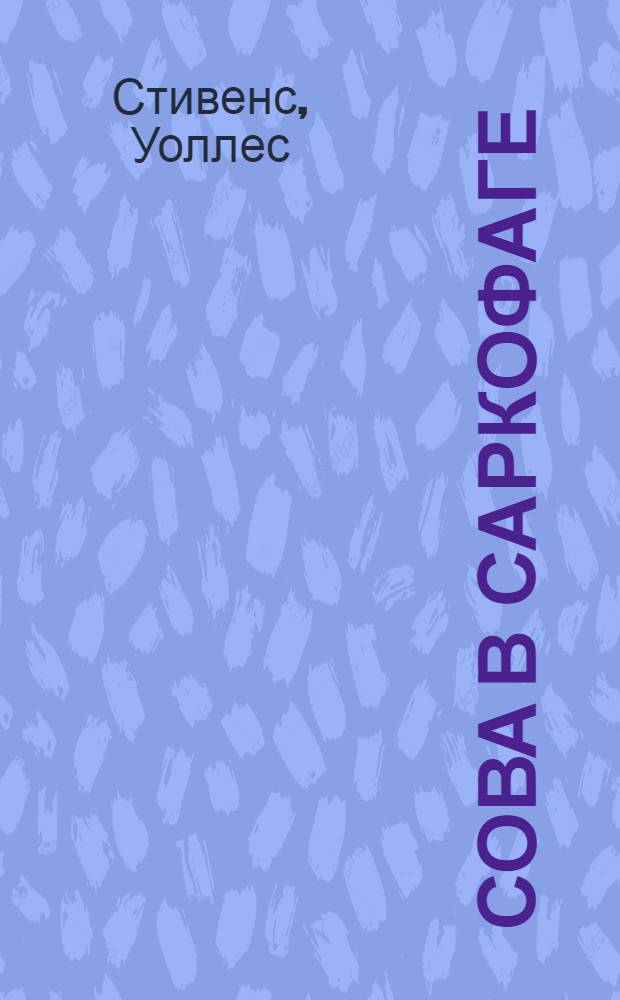 Сова в саркофаге : избранные стихотворения Уоллеса Стивенса в переводах Григория Кружкова