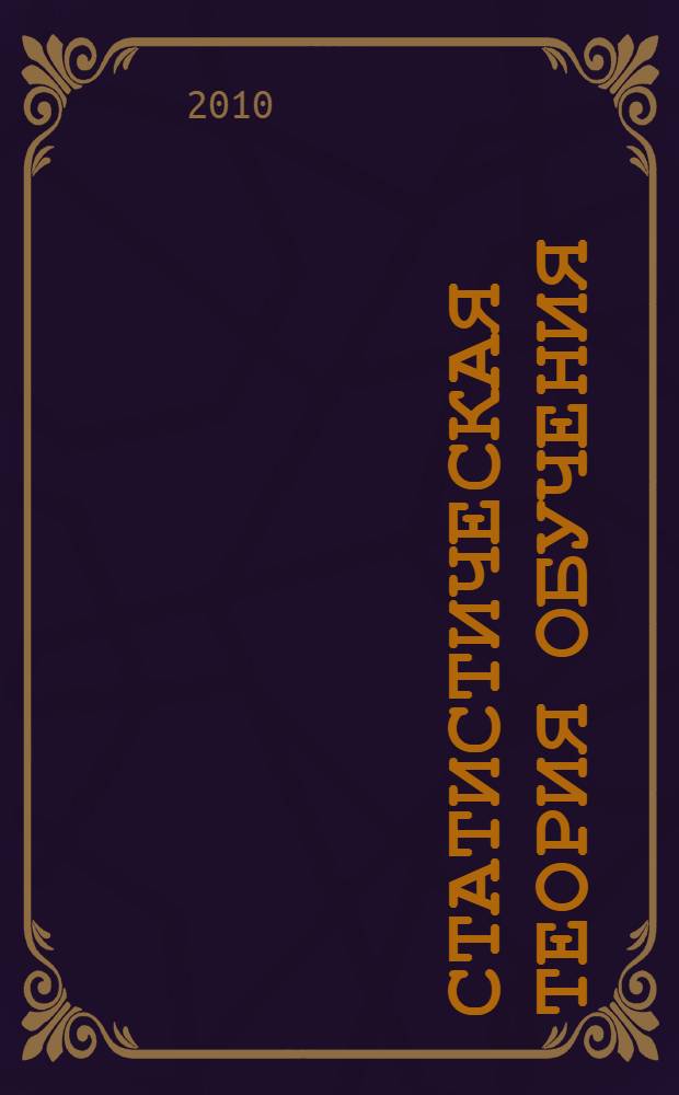 Статистическая теория обучения: модели, методы, алгоритмы и диалоговые системы их реализации : лекция-доклад