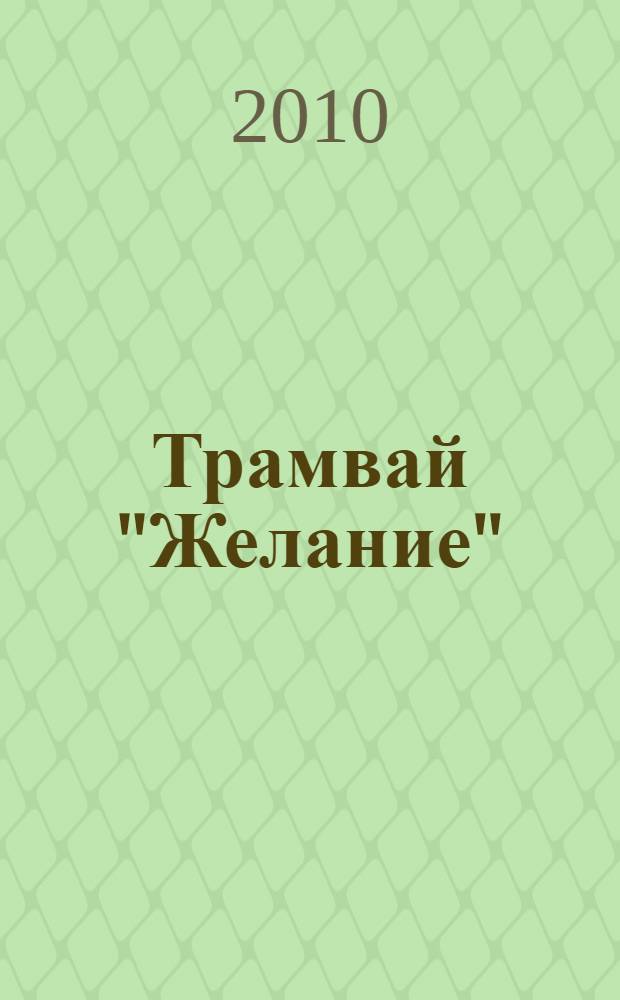Трамвай "Желание"; Любовное письмо лорда Байрона; Ночь игуаны: пьесы / Теннесси Уильямс; пер. с англ. П. В. Мелковой, В. Неделина, З. Л. Гинзбург