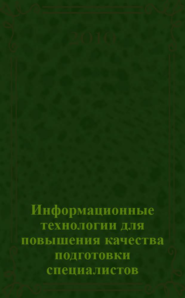 Информационные технологии для повышения качества подготовки специалистов : лекция-доклад