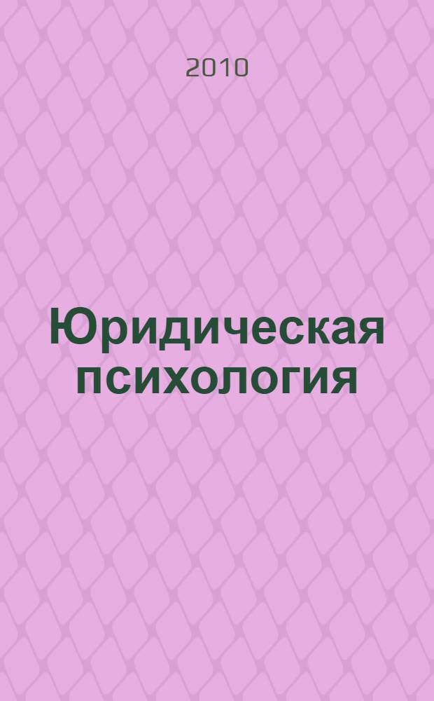 Юридическая психология : учебно-методическое пособие для студентов вечерней формы обучения