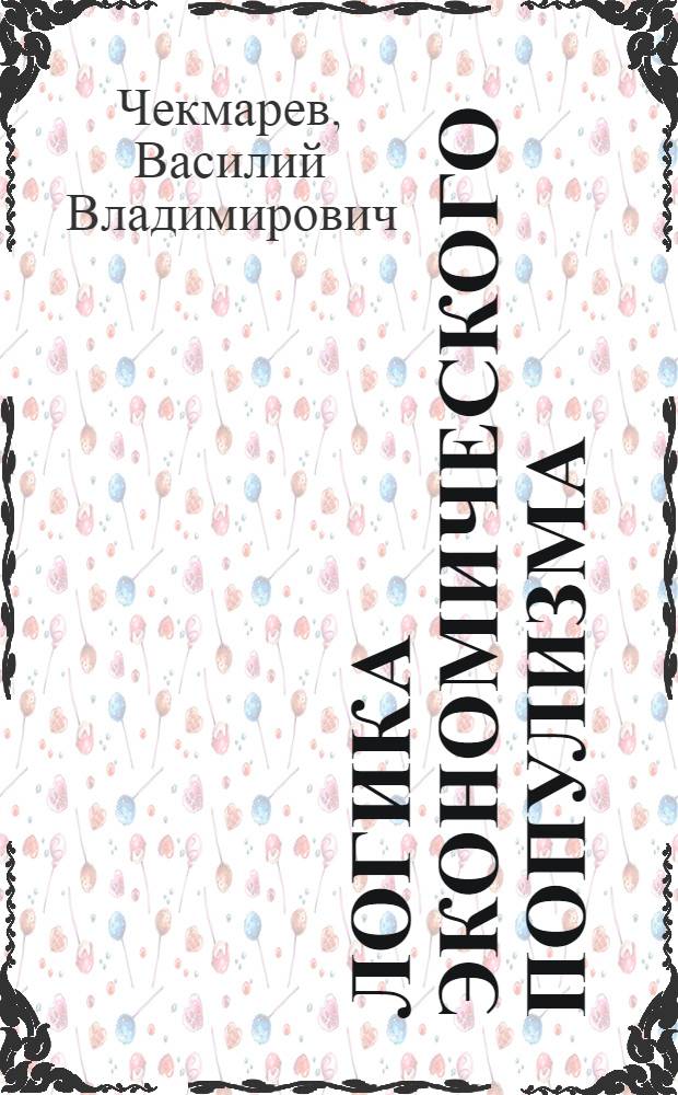 Логика экономического популизма : актовый доклад на конференции "Экономические интитуты современной России" (посвященной памяти профессора Матвея Исааковича Скаржинского) 5 мая 2010 г