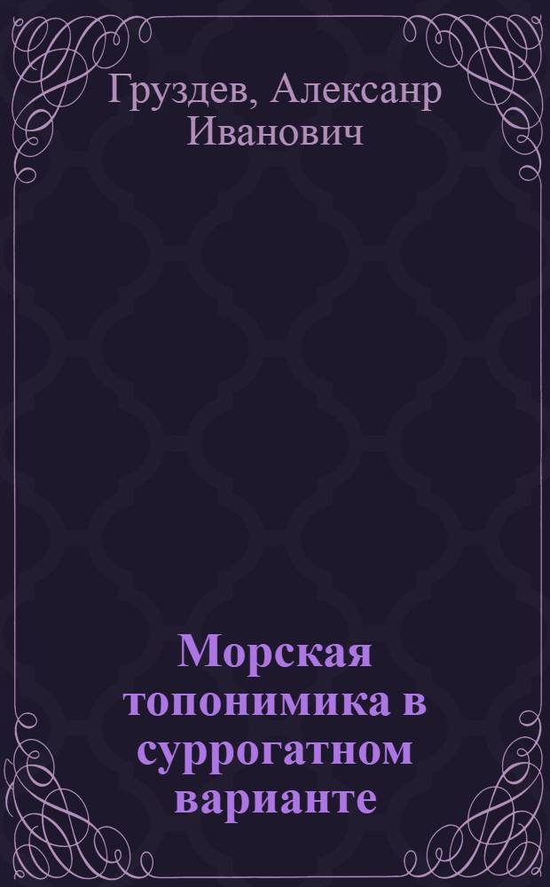 Морская топонимика в суррогатном варианте