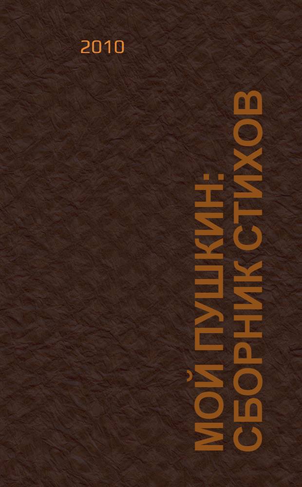 Мой Пушкин : сборник стихов