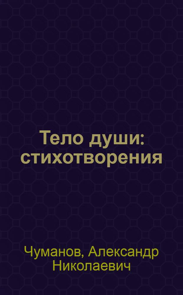 Тело души : стихотворения