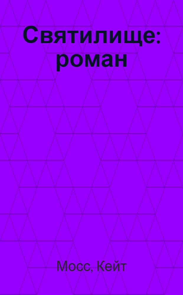 Святилище : роман