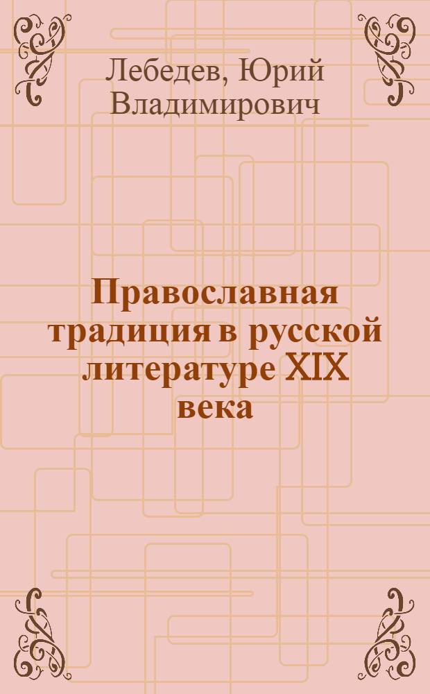 Православная традиция в русской литературе XIX века : сборник научных статей