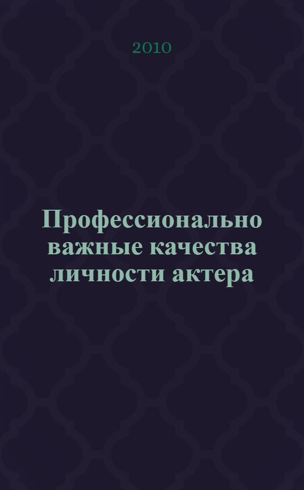 Профессионально важные качества личности актера : учебно-методические материалы по курсу "Психология" для студентов 1-3-х курсов театрального отделения