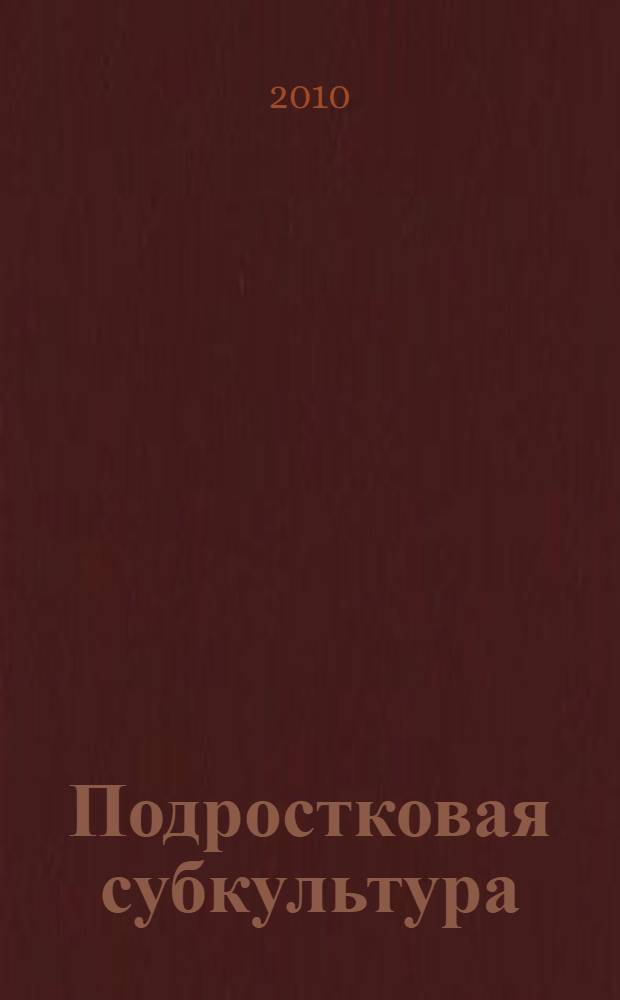 Подростковая субкультура : специфика идентичности