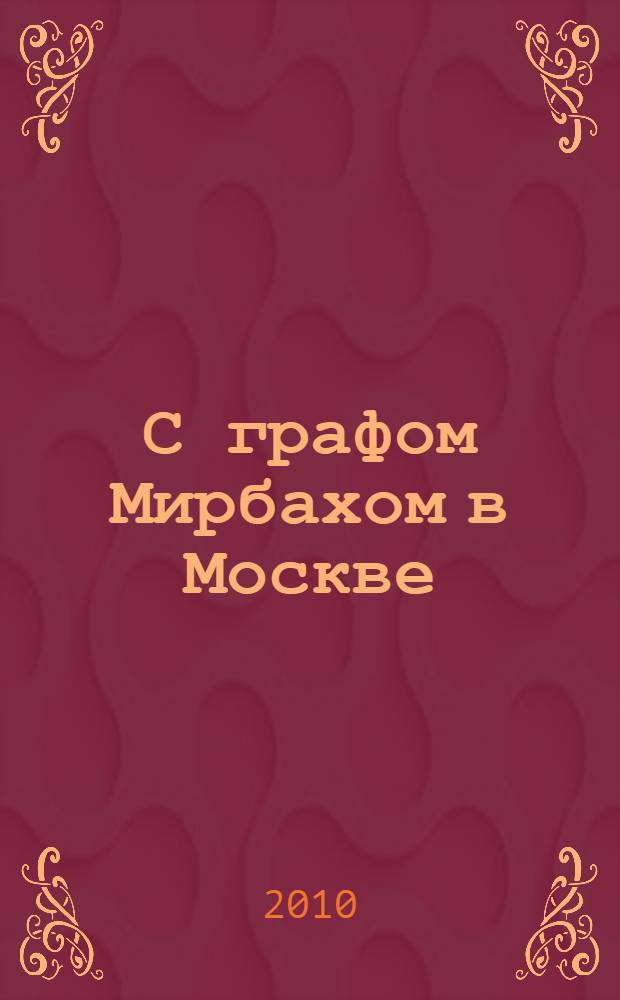 С графом Мирбахом в Москве : дневниковые записи и документы за период с 19 апреля по 22 октября 1918 года