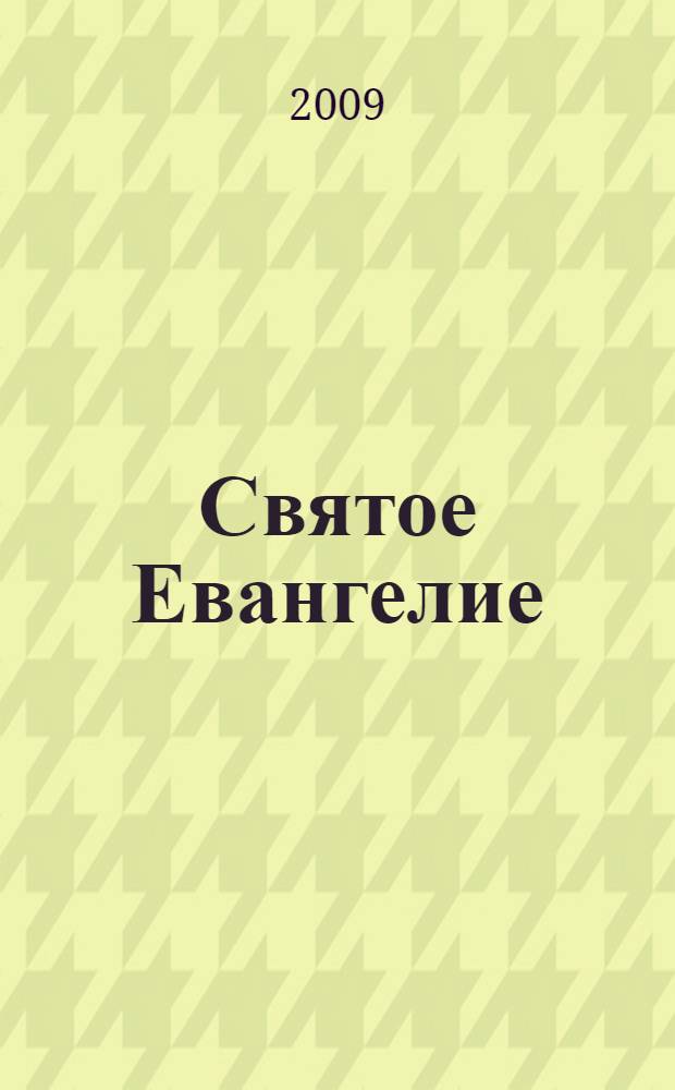 Святое Евангелие