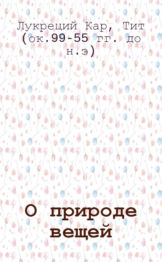 О природе вещей