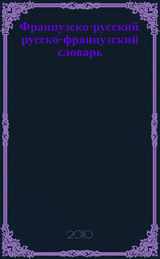 Французско-русский, русско-французский словарь = Dictionnaire francais-russe, russe-francais : частотный метод, современная лексика, 55 000 слов