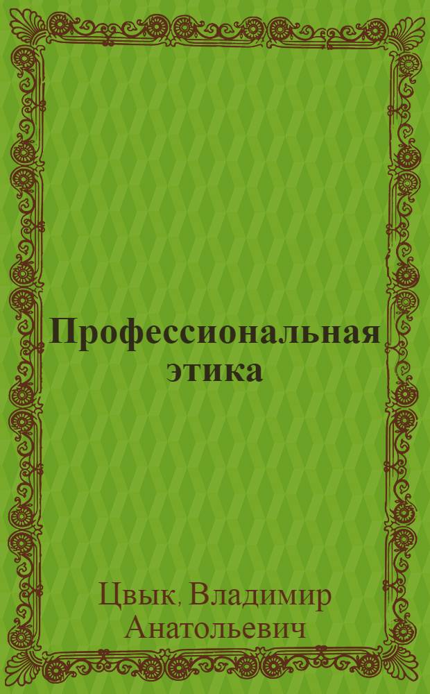 Профессиональная этика: основы общей теории = Professional ethics: the basis of general theory : учебное пособие : для студентов