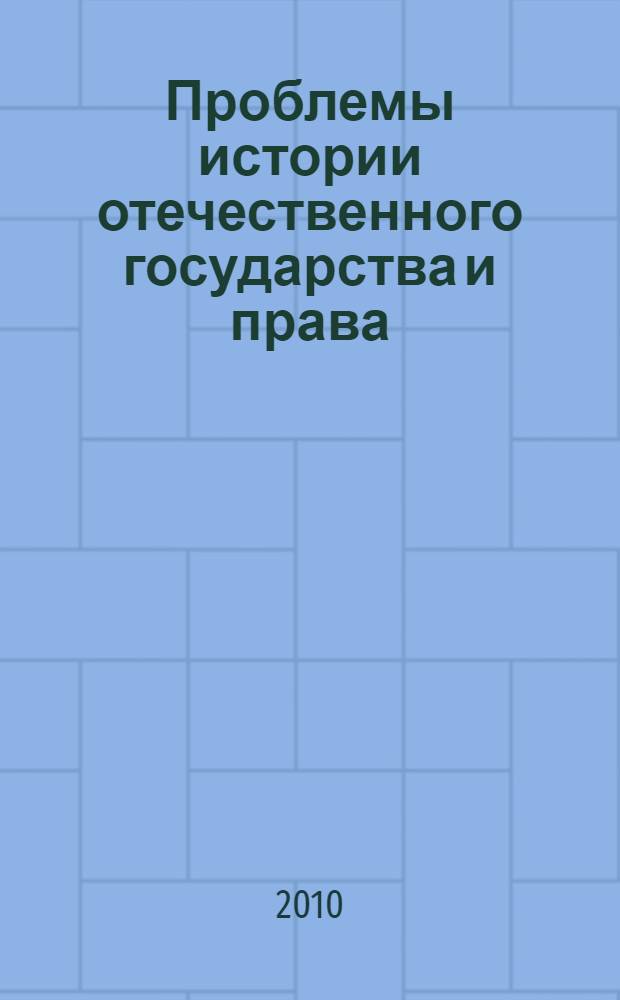 Проблемы истории отечественного государства и права : учебно-методическое пособие для магистрантов