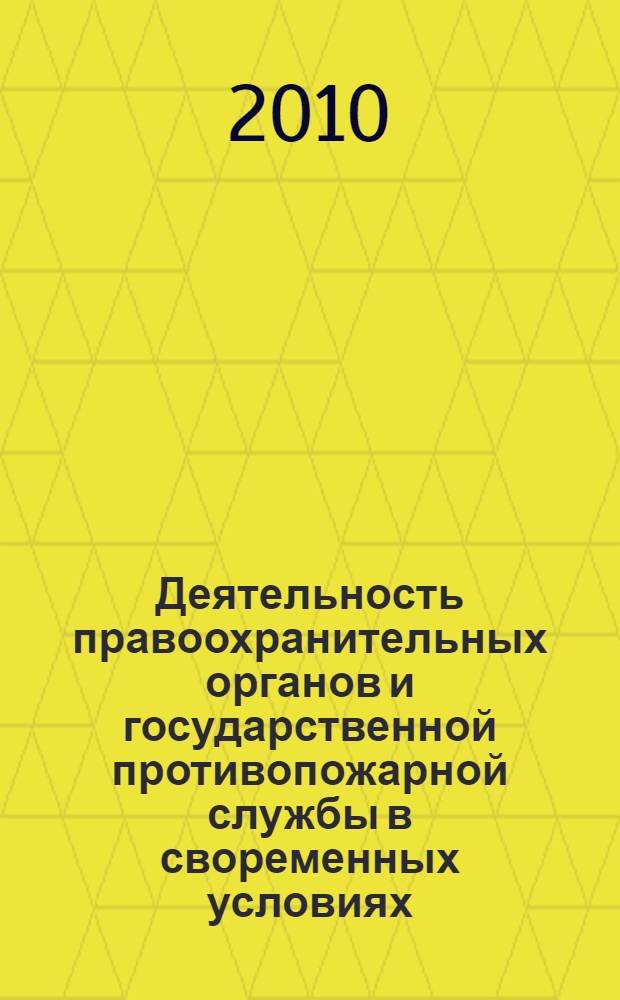 Деятельность правоохранительных органов и государственной противопожарной службы в своременных условиях: проблемы и перспективы развития. Ч. 2