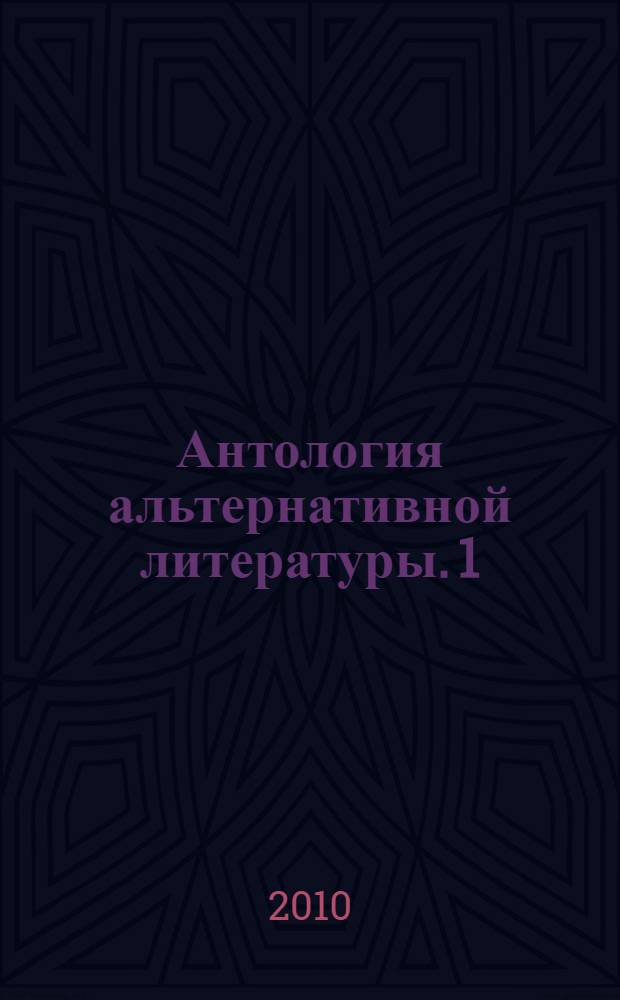 Антология альтернативной литературы. 1