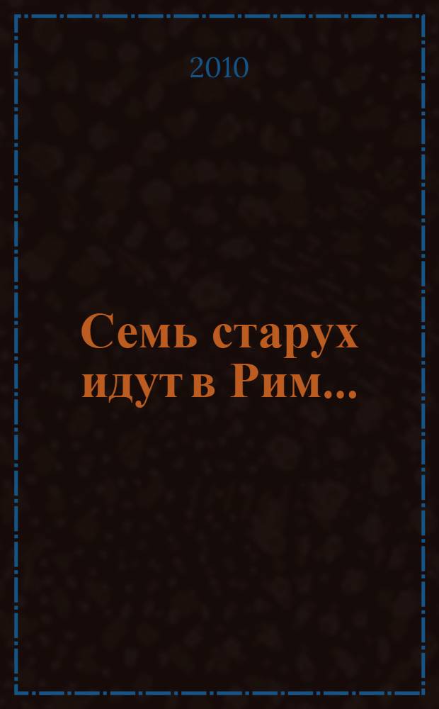 Семь старух идут в Рим... : книга о математике