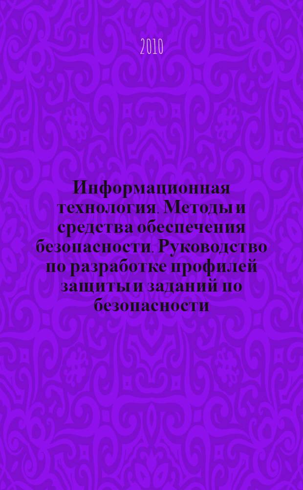 Информационная технология. Методы и средства обеспечения безопасности. Руководство по разработке профилей защиты и заданий по безопасности