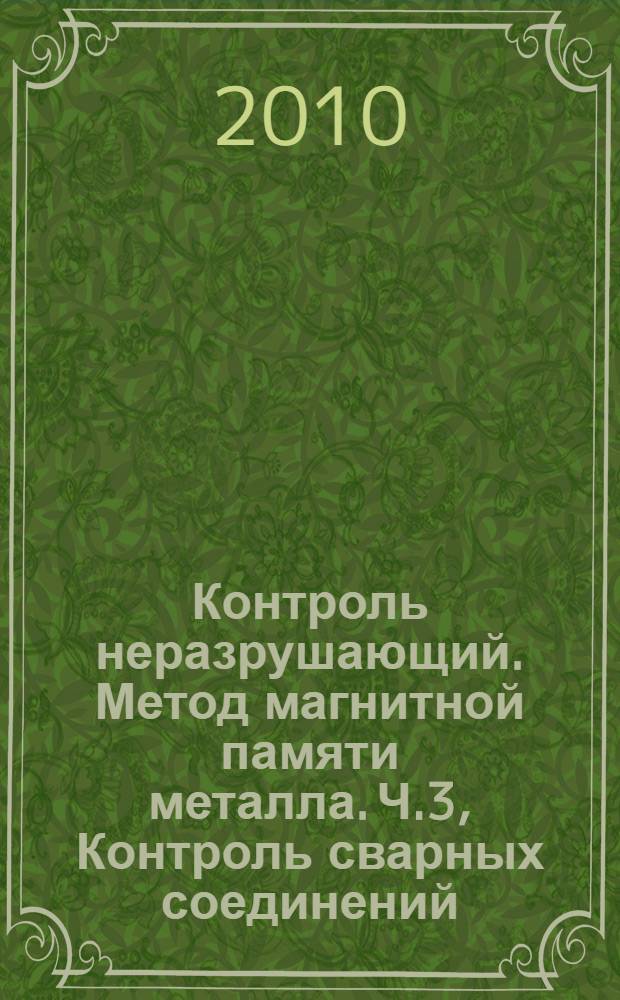 Контроль неразрушающий. Метод магнитной памяти металла. Ч.3, Контроль сварных соединений