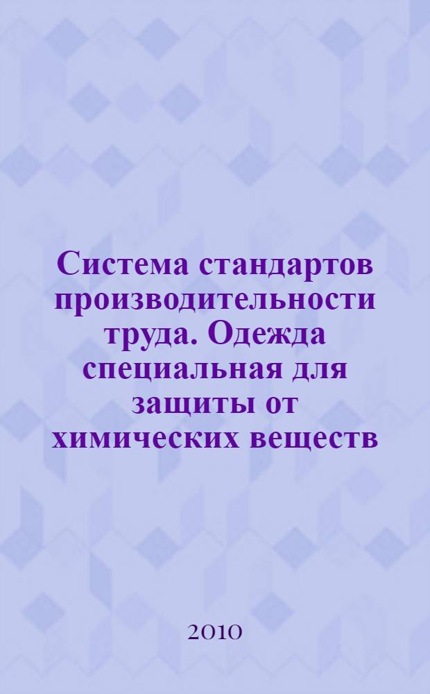 Система стандартов производительности труда. Одежда специальная для защиты от химических веществ. Ч.4, Метод определения устойчивости к прониканию распыляемой жидкости (метод распыления)