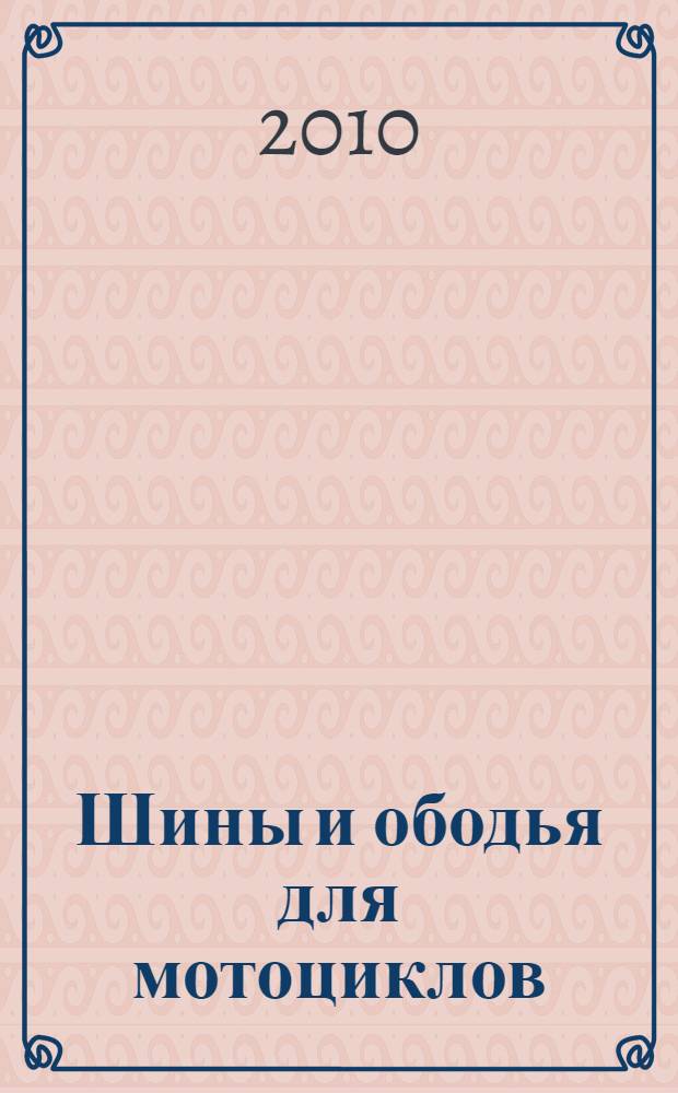 Шины и ободья для мотоциклов (метрические серии). Ч.1, Руководство по проектированию