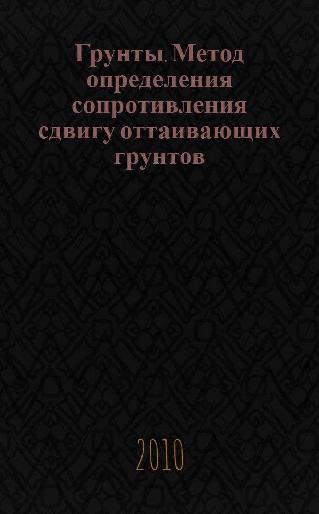 Грунты. Метод определения сопротивления сдвигу оттаивающих грунтов