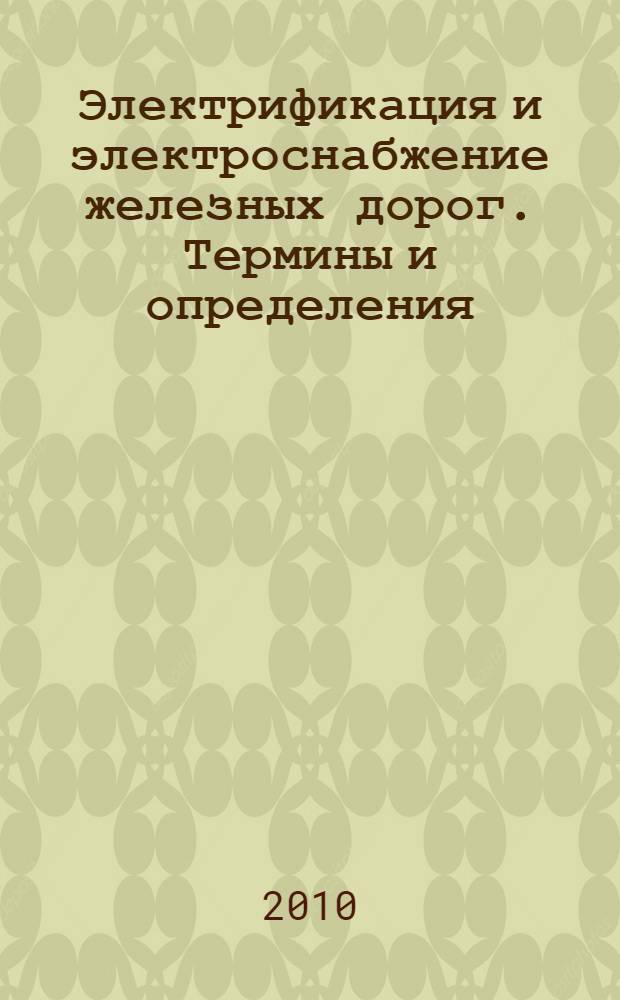 Электрификация и электроснабжение железных дорог. Термины и определения