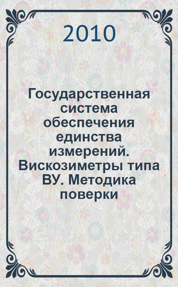 Государственная система обеспечения единства измерений. Вискозиметры типа ВУ. Методика поверки