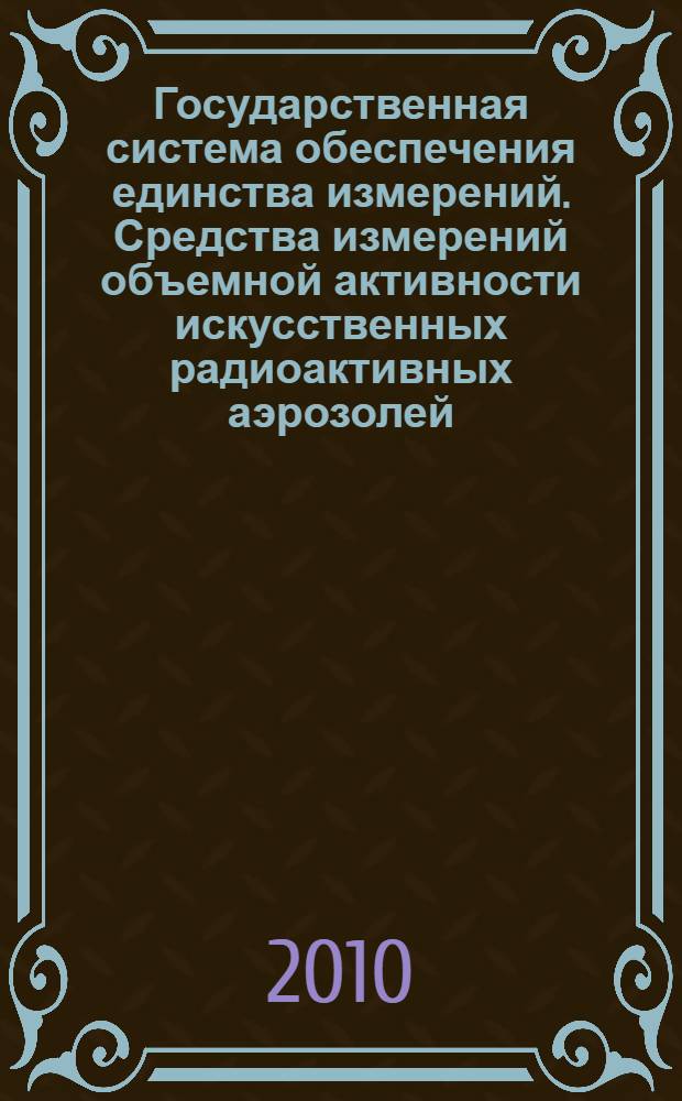 Государственная система обеспечения единства измерений. Средства измерений объемной активности искусственных радиоактивных аэрозолей. Методика поверки