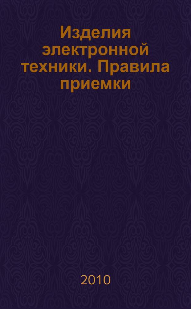 Изделия электронной техники. Правила приемки