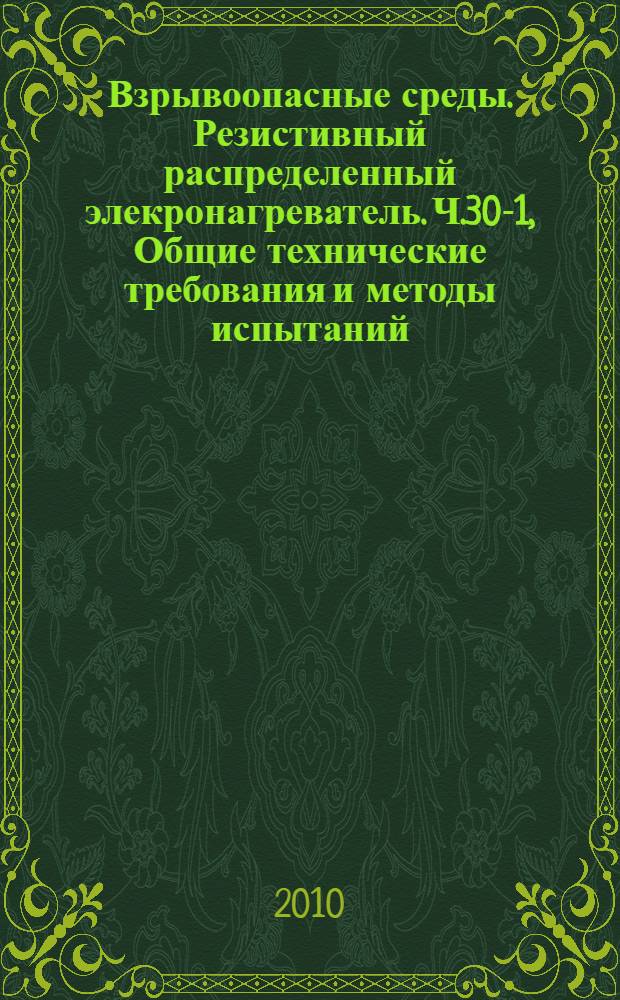 Взрывоопасные среды. Резистивный распределенный элекронагреватель. Ч.30-1, Общие технические требования и методы испытаний