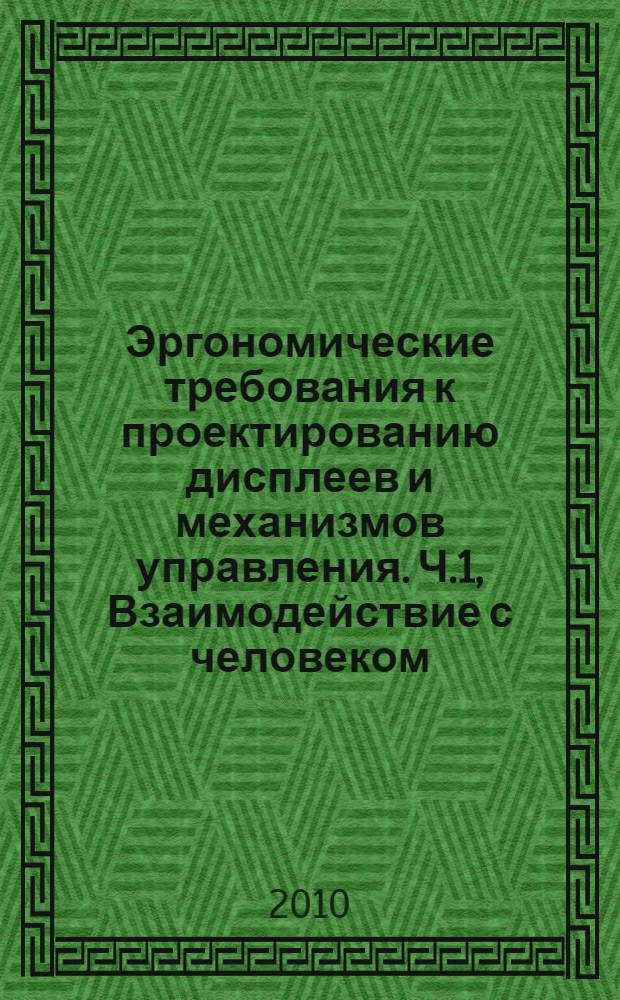 Эргономические требования к проектированию дисплеев и механизмов управления. Ч.1, Взаимодействие с человеком