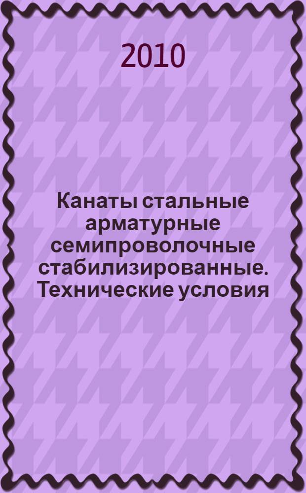 Канаты стальные арматурные семипроволочные стабилизированные. Технические условия
