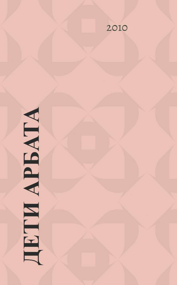 Дети Арбата : роман : в 3 кн.