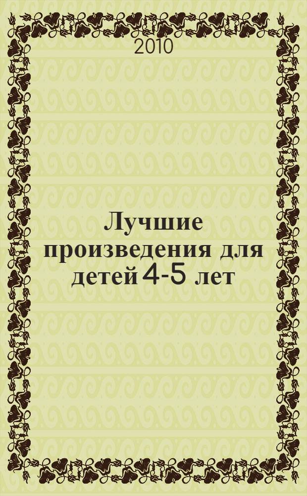 Лучшие произведения для детей 4-5 лет : для дошкольного возраста : (родители читают детям)