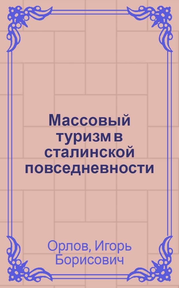 Массовый туризм в сталинской повседневности