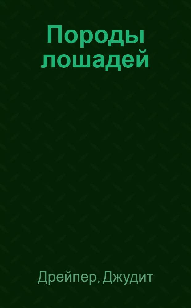 Породы лошадей : иллюстрированная энциклопедия : полное руководство по уходу : более 600 фотографий